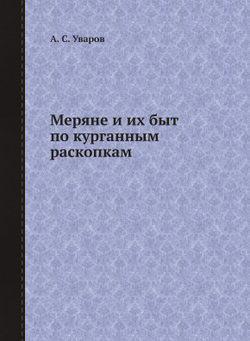 Меряне и их быт по курганным раскопкам | А. С. Уваров