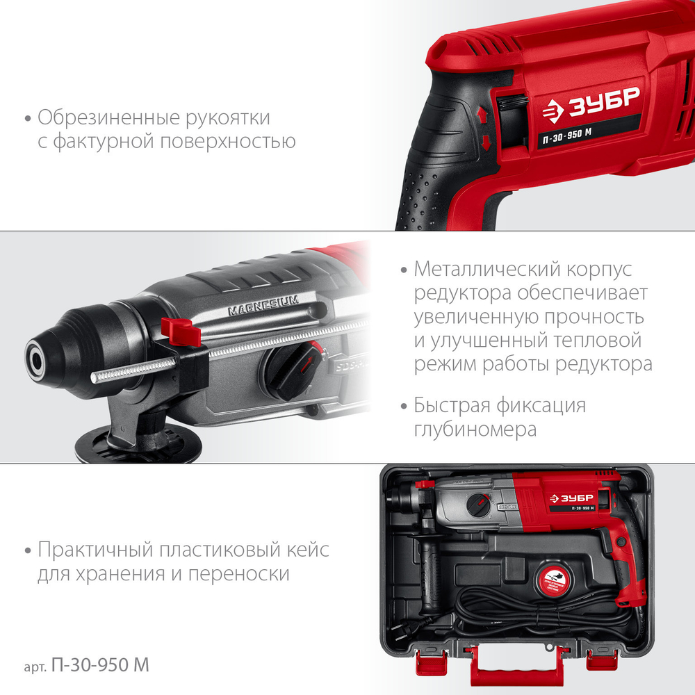 ЗУБР 30 мм, 950 Вт, перфоратор SDS Plus, мет. корпус (П-30-950 М)