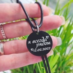 Кулон чёрный Я всегда рядом с гравировкой на заказ