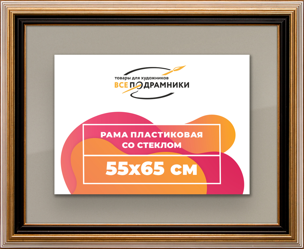 Рамка 55x65 для постера и фотографий RPS1040858-01