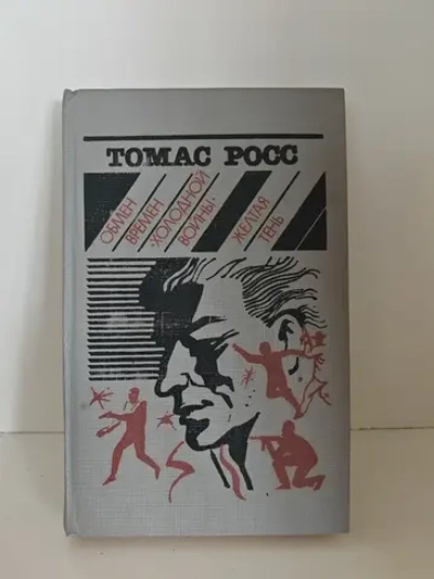 Обмен времен "Холодной войны". Желтая тень