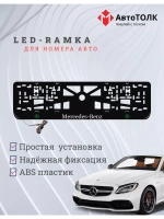 Рамка для номера с подсветкой GLOGO. Mercedes.