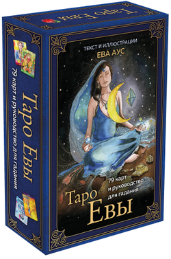 Набор "Таро Евы"