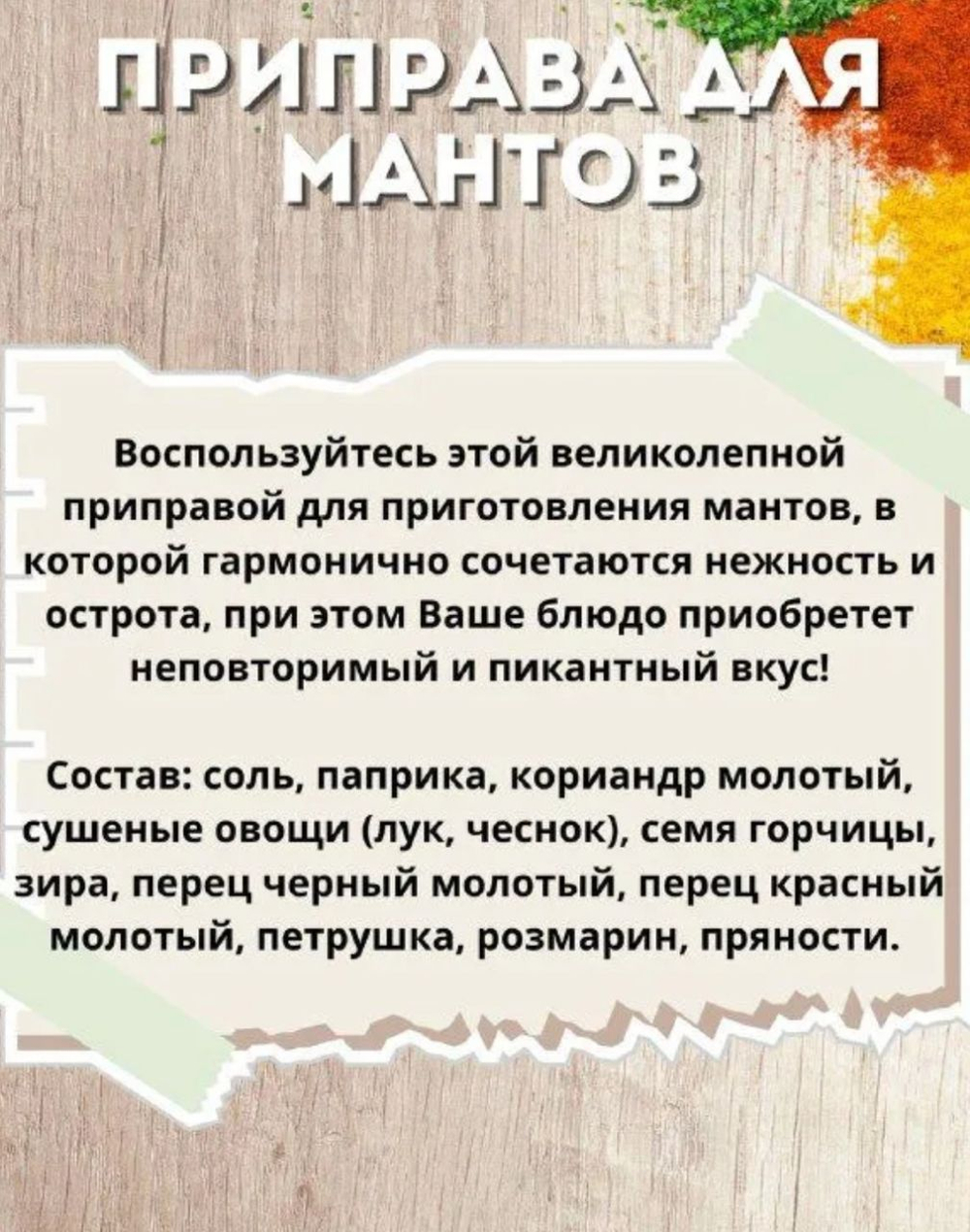 Приправа для Мантов , 15 гр