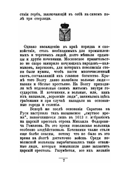 О прошлом города Саратова | Н.Ф. Хованский