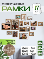 Набор фоторамок 17 в 1 (3 больших, 4 средних, 10 маленьких), Табачный дуб