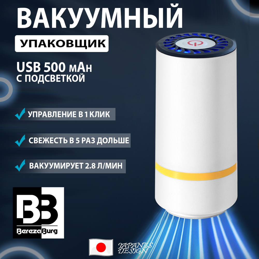 Вакууматор 500 mAh USB BerezaBurg Bbvacwhi050004, белый, с подсветкой