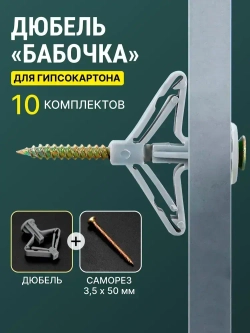 Дюбель "Бабочка" для гипсокартона + саморезы, 10 комплектов