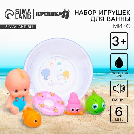 Резиновые игрушки для ванны Крошка Я, пупс для купания с ванночкой, в наборе 6 шт., с пищалкой