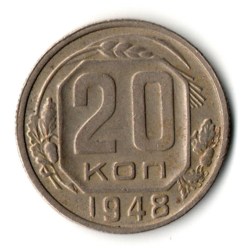 20 копеек 1948 год