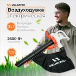 Воздуходувка VILLARTEC BE264, электрическая, 3-в-1, мощность 2600Вт, 720м³/час, белая/оранжевая