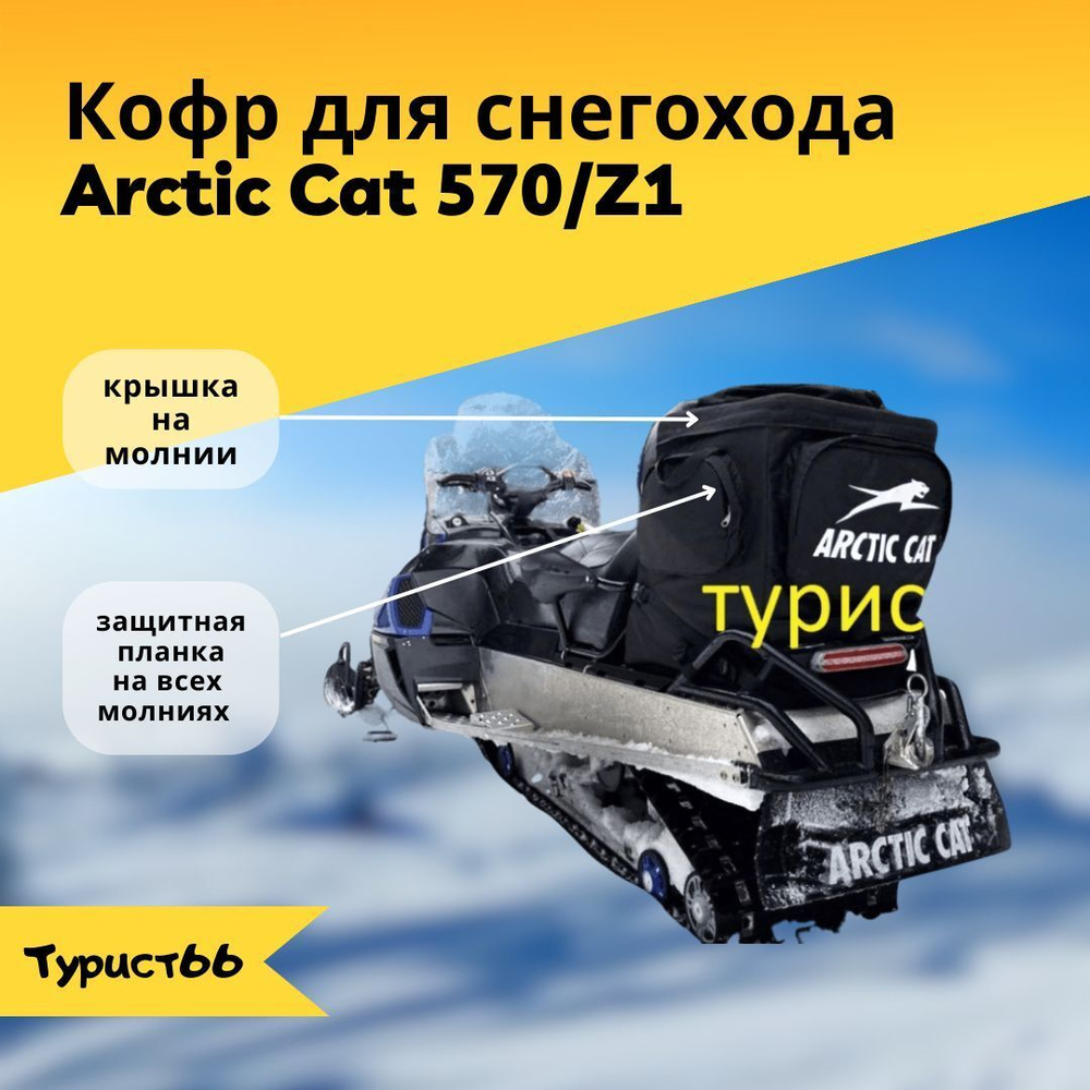 Кофр для снегохода Arctic cat/Арктик Кэт