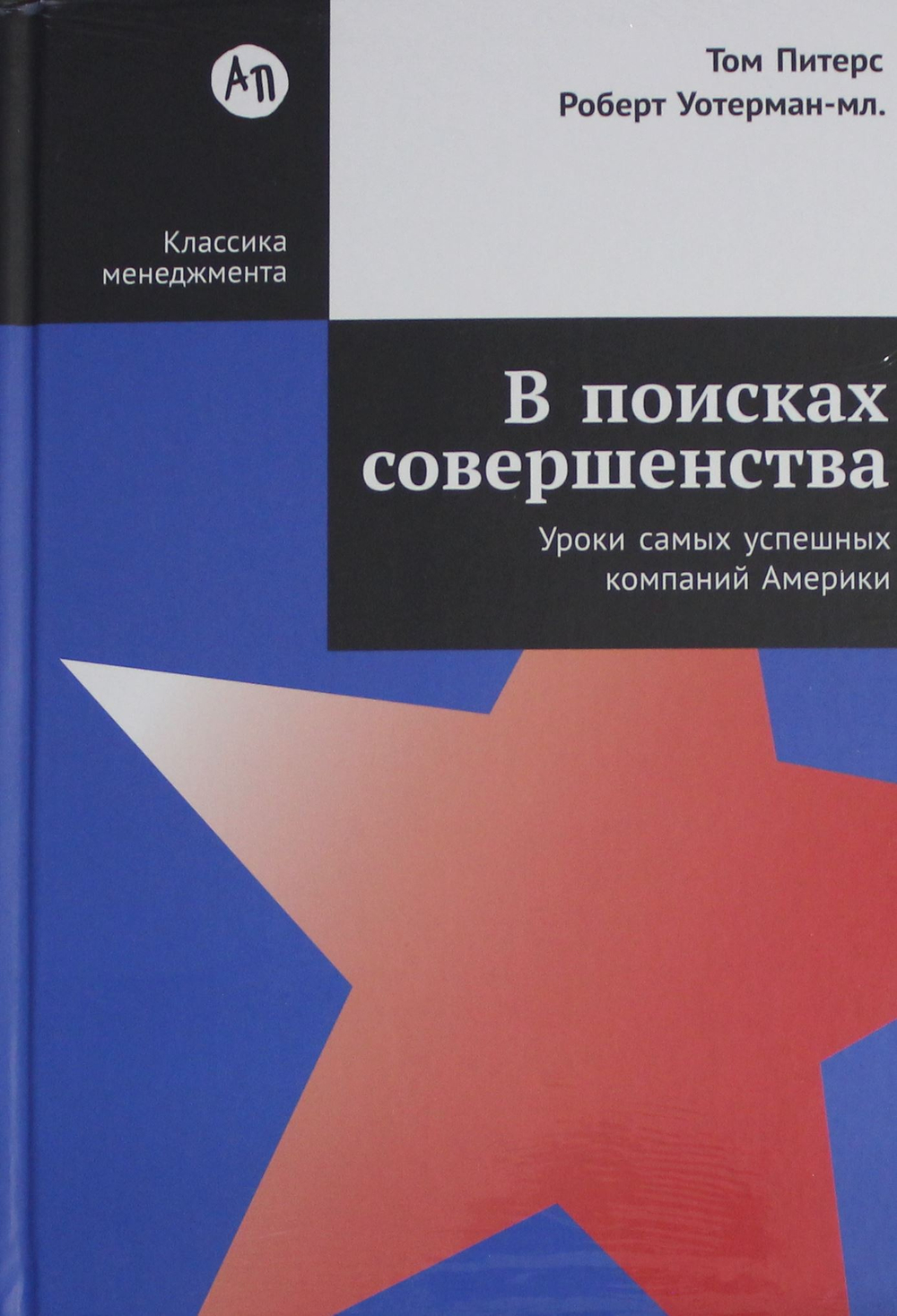 В поисках совершенства: Уроки самых успешных компаний Америки