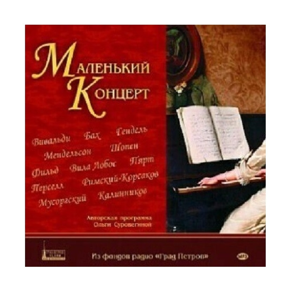 Маленький концерт. Вивальди, Бах, Гендель, Шопен и др. 1CD