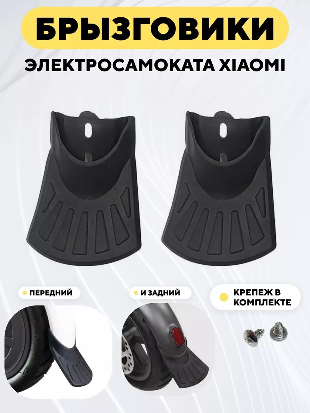 Брызговики для электросамоката Xiaomi (передний и задний)