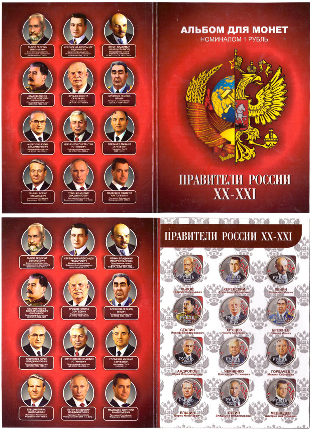 Набор "Правители в альбоме" . Цветные монеты 1 рубль в альбоме