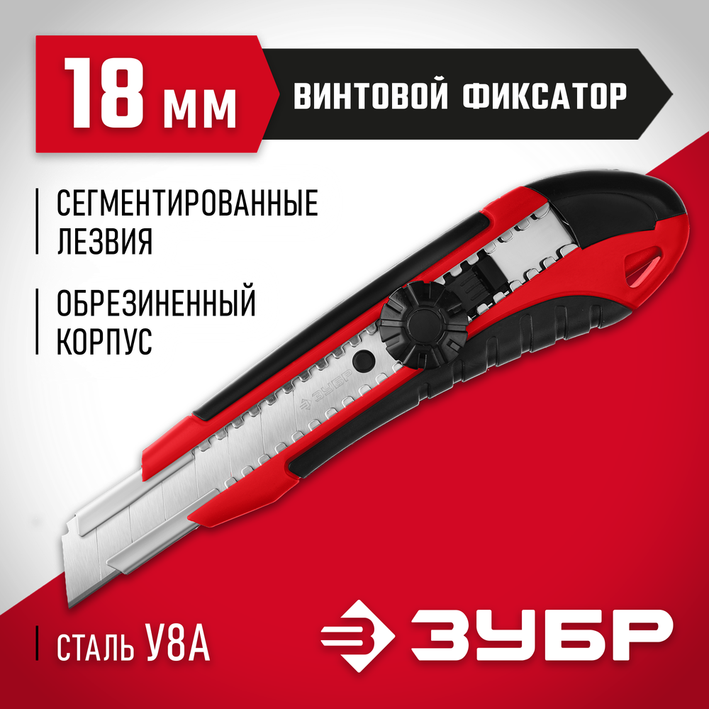ЗУБР М-18В, 18 мм, нож с винтовым фиксатором (09158)