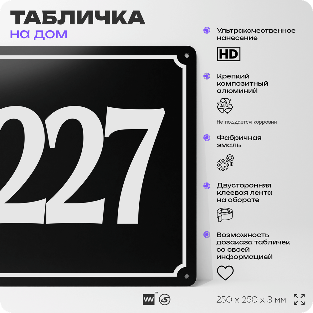 Адресная табличка с номером дома 227, на фасад и забор, черная, 25х25 см, Айдентика Технолоджи