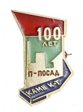 Значок "100 лет П-Посад КАМВ К-Т" СССР, булавка