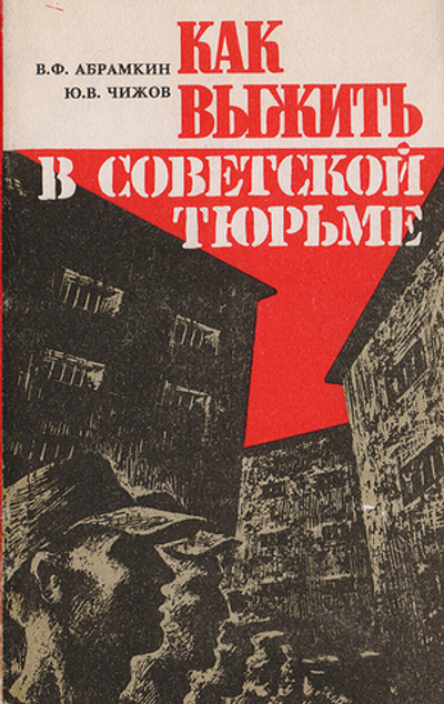Как выжить в советской тюрьме: В помощь узнику