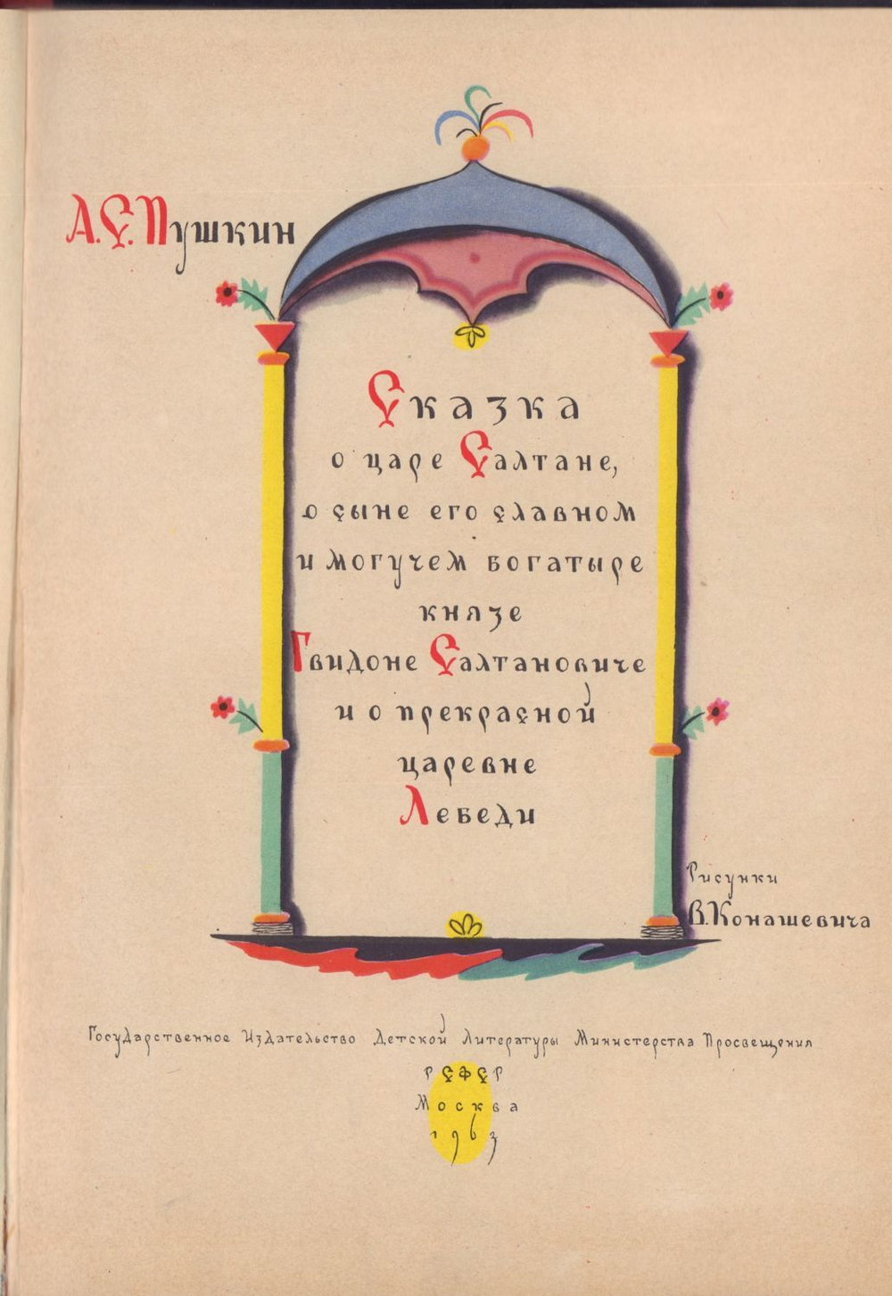 Пушкин А.С. Сказка о царе Салтане... . Рис. Конашевича В. М., Детгиз., 1963 г.