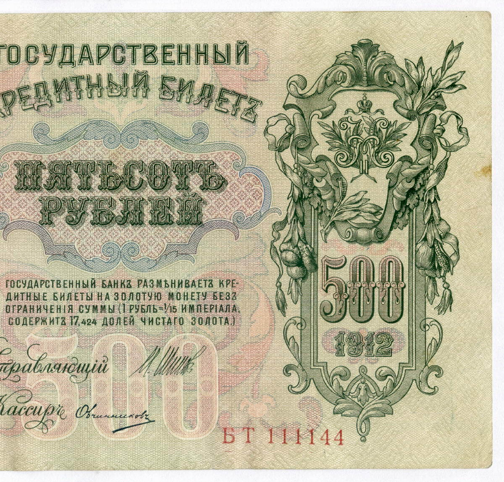 Кредитный билет 500 рублей 1912 год. Управляющий Шипов, кассир Овчинников БТ 111144. VF-XF