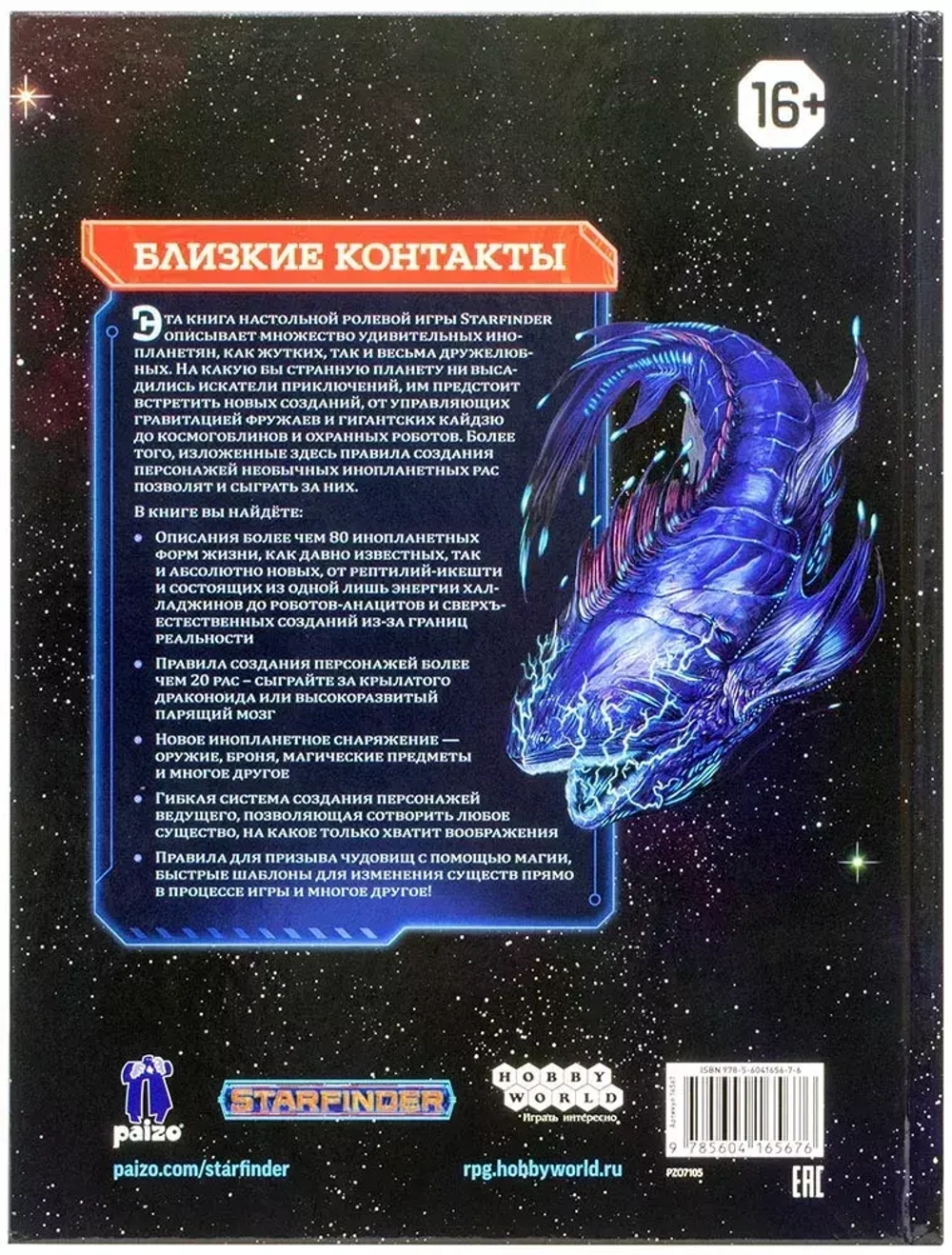 Starfinder. Настольная ролевая игра. Инопланетный архив