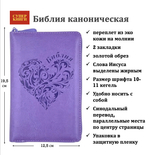 Библия 048 z код 25048-37 дизайн "термо штамп сердце", пер. из иск. кожи на молнии, цвет светло-фиолетовый
