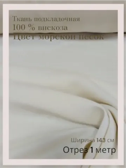 Ткань подкладочная 100 % вискоза