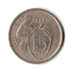 15 копеек 1932 год