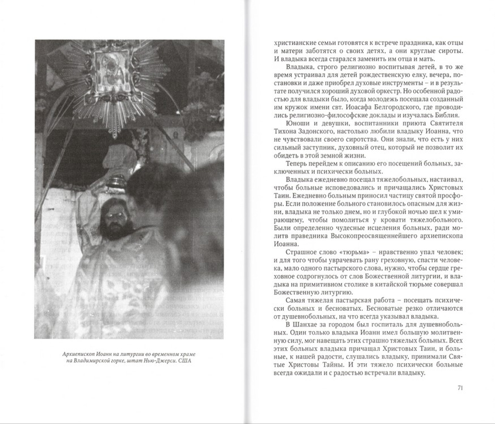 Пастырь. Учитель. Друг. Святитель Иоанн Шанхайский и Сан-Францисский в воспоминаниях современников