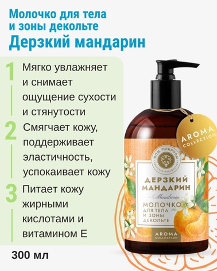 Молочко для тела и зоны декольте Дерзкий мандарин, 300 мл (4,77 б)