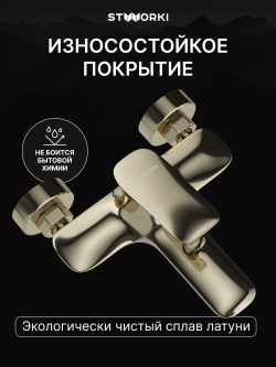 Смеситель для ванны с душем STWORKI Молде S23100GG глянцевое золото