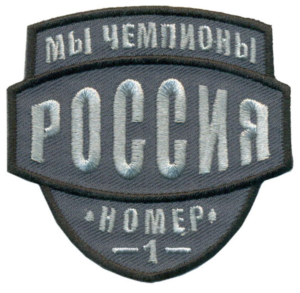 Нашивка Мы чемпионы Россия (серый)