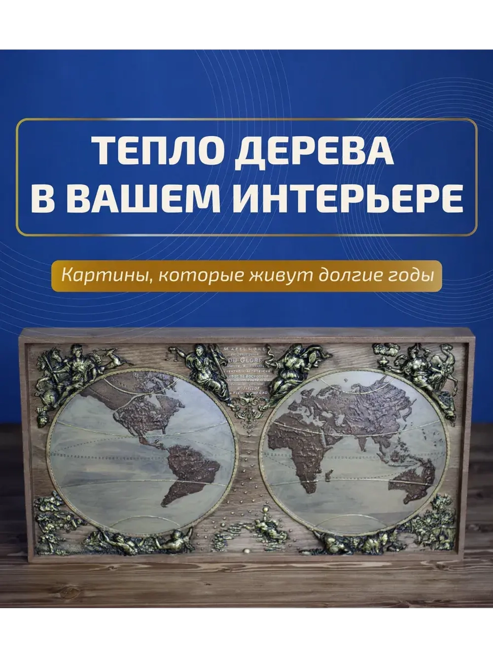 Картина из дерева "Карта Мира" 44х23,5х4 см