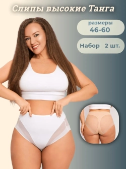 Слипы танга-эффект высокая посадка бесшовные набор