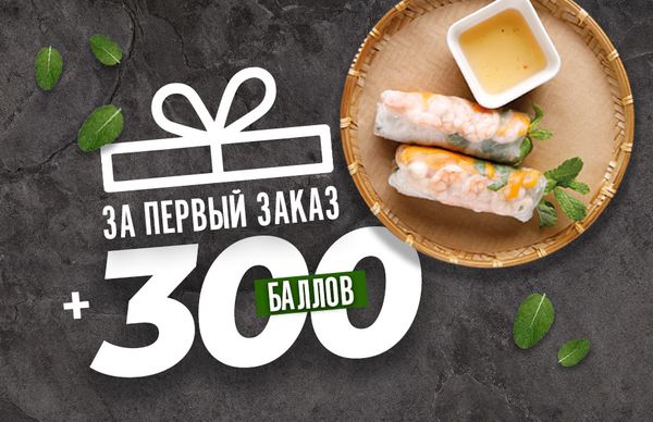 300 баллов — в подарок за первый заказ!