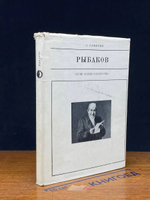Рыбаков Николай Хрисанфович