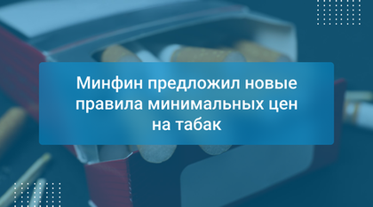 Минфин предложил новые правила минимальных цен на табак