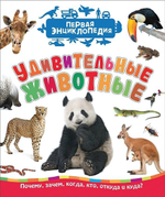 Первая энциклопедия. Удивительные животные (Росмэн)