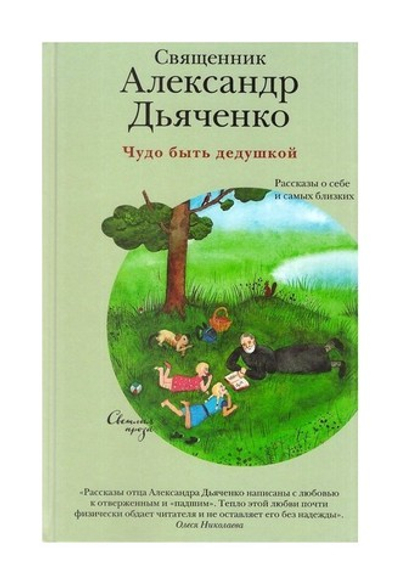 Чудо быть дедушкой. Рассказы о себе и самых близких. Священник Александр Дьяченко