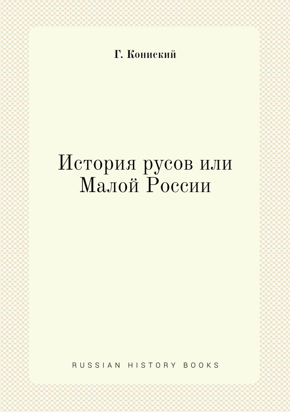 История русов или Малой России | Г. Кониский