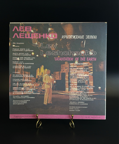 LP Лев Лещенко - Притяжение земли. Виниловая пластинка 12 дюймов. Мелодия СССР .