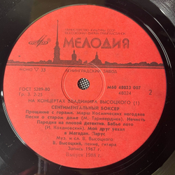 Винтажная виниловая пластинка LP Владимир Высоцкий, Сентиментальный Боксер (СССР 1987) На Концертах Владимира Высоцкого