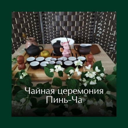 Чайная церемония ПиньЧа, стоимость с персоны