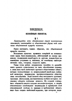 Введение в науку права: (краткий курс правоведения). Перевод c немецкого | С.Ф. Платонов; Е. Кохлер; И. Колер; В.А. Гольденберг