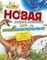 Новая энциклопедия для любознательных