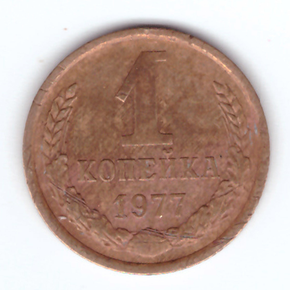 1 копейка 1977 год F