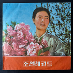 Сборник - Korean Gramophone Record (Северная Корея) 10"