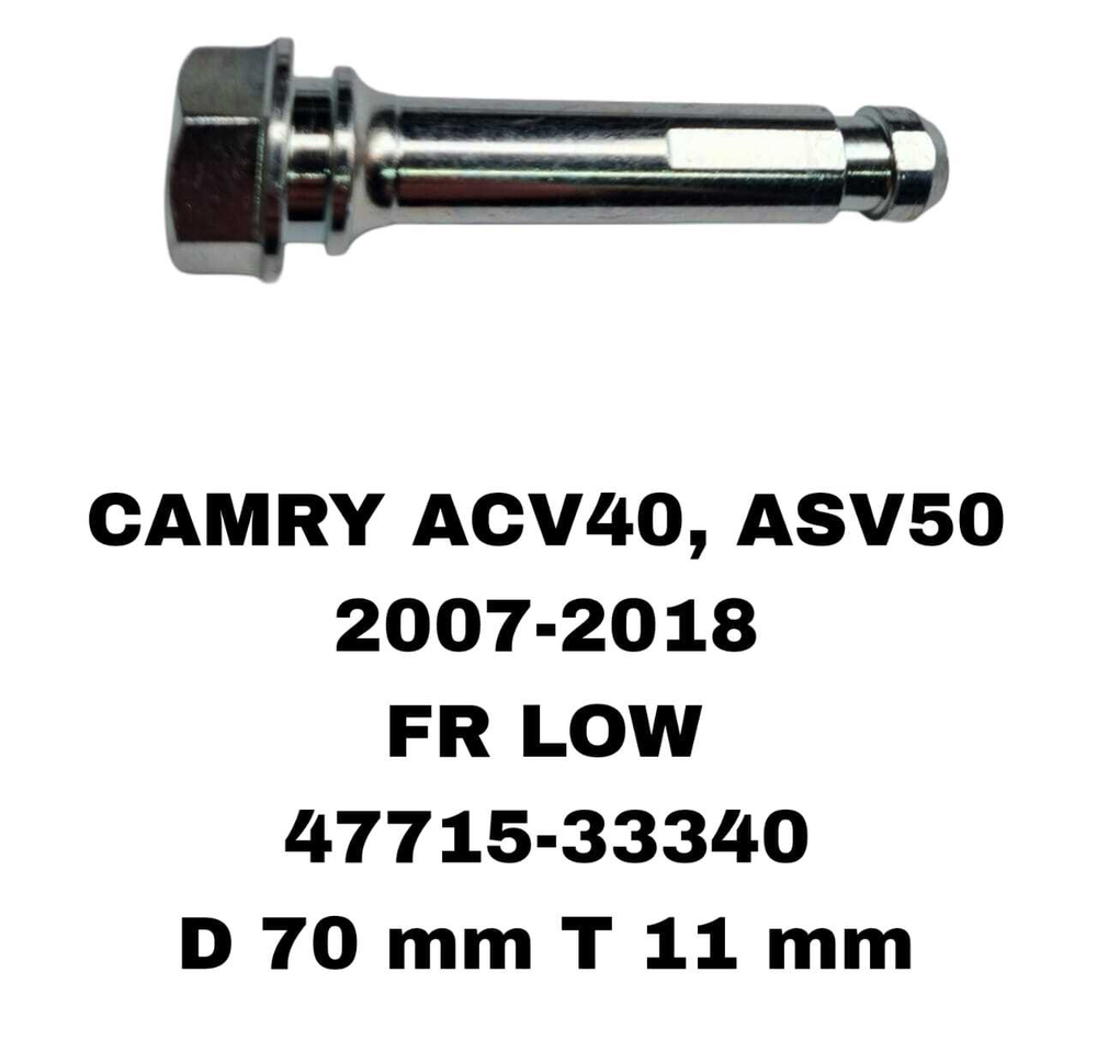 НАПРАВЛЯЮШИЙ СУПОРТА CAMRY ACV40, ASV50 2007-2018